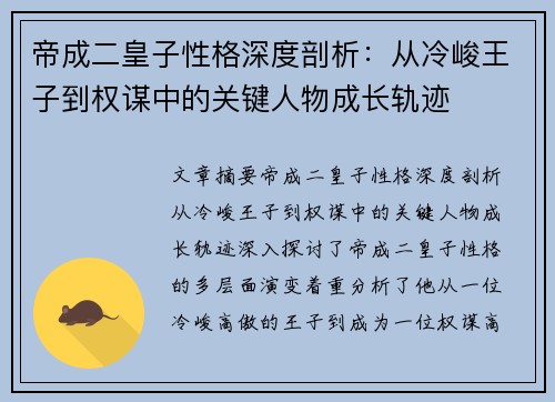 帝成二皇子性格深度剖析：从冷峻王子到权谋中的关键人物成长轨迹