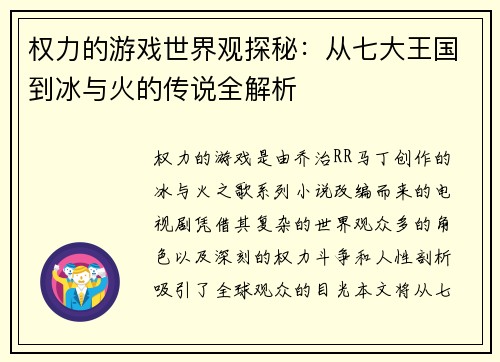 权力的游戏世界观探秘：从七大王国到冰与火的传说全解析