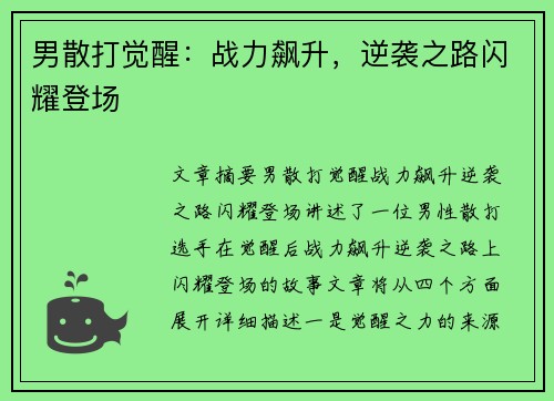 男散打觉醒：战力飙升，逆袭之路闪耀登场