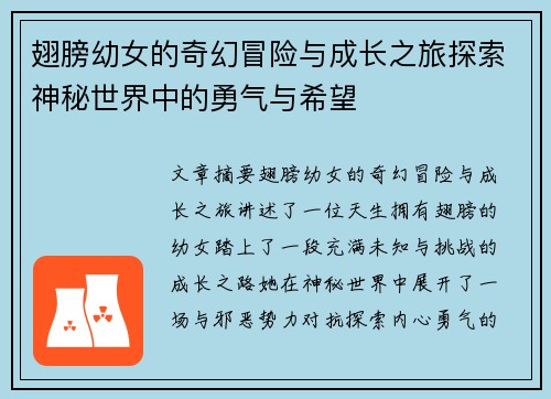 翅膀幼女的奇幻冒险与成长之旅探索神秘世界中的勇气与希望