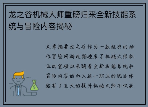 龙之谷机械大师重磅归来全新技能系统与冒险内容揭秘