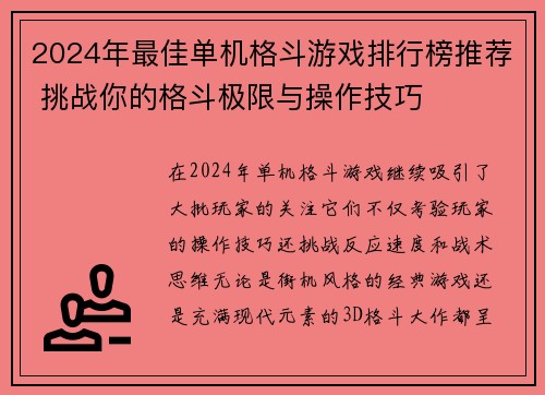 2024年最佳单机格斗游戏排行榜推荐 挑战你的格斗极限与操作技巧