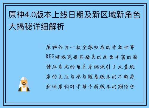 原神4.0版本上线日期及新区域新角色大揭秘详细解析