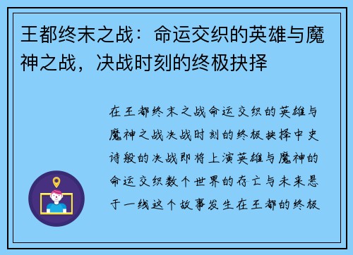 王都终末之战：命运交织的英雄与魔神之战，决战时刻的终极抉择