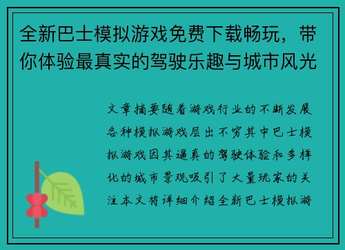 全新巴士模拟游戏免费下载畅玩，带你体验最真实的驾驶乐趣与城市风光