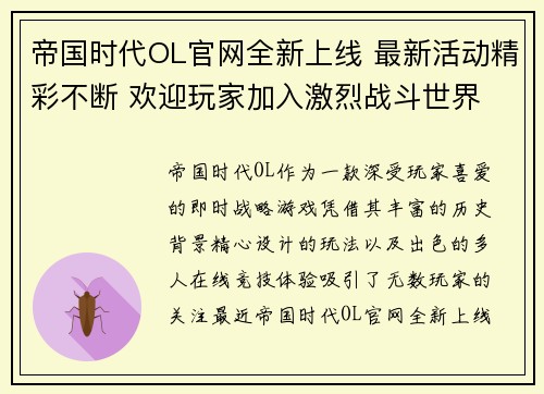 帝国时代OL官网全新上线 最新活动精彩不断 欢迎玩家加入激烈战斗世界