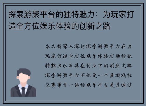 探索游聚平台的独特魅力：为玩家打造全方位娱乐体验的创新之路