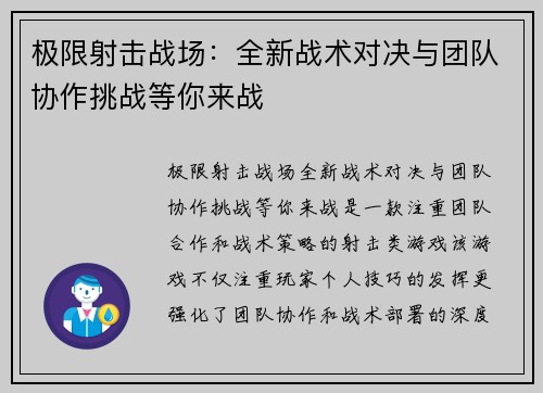 极限射击战场：全新战术对决与团队协作挑战等你来战