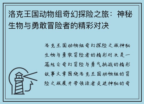 洛克王国动物组奇幻探险之旅：神秘生物与勇敢冒险者的精彩对决