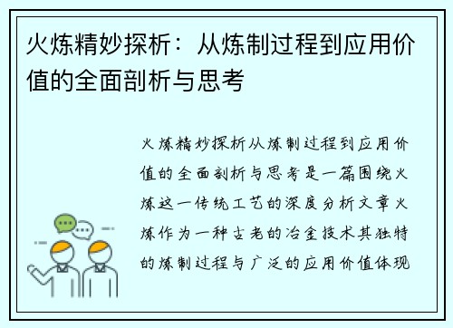 火炼精妙探析：从炼制过程到应用价值的全面剖析与思考
