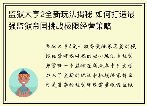 监狱大亨2全新玩法揭秘 如何打造最强监狱帝国挑战极限经营策略
