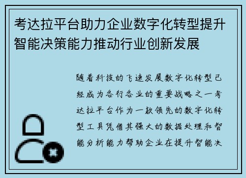 考达拉平台助力企业数字化转型提升智能决策能力推动行业创新发展