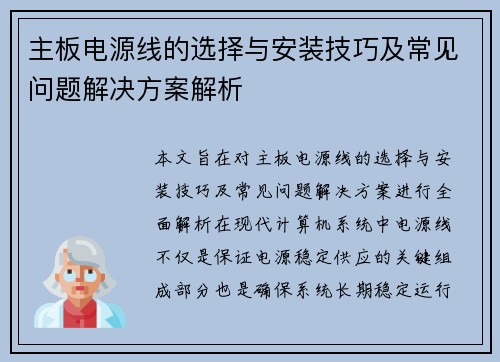 主板电源线的选择与安装技巧及常见问题解决方案解析