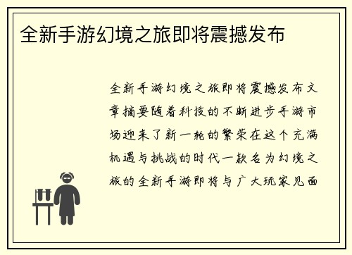 全新手游幻境之旅即将震撼发布