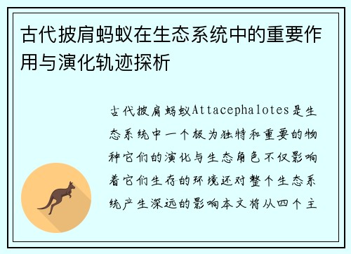 古代披肩蚂蚁在生态系统中的重要作用与演化轨迹探析