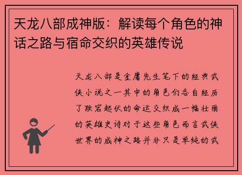 天龙八部成神版：解读每个角色的神话之路与宿命交织的英雄传说