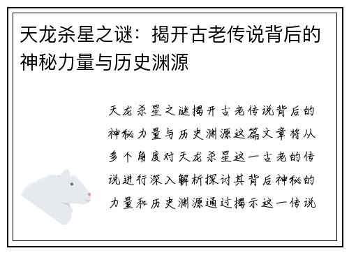 天龙杀星之谜：揭开古老传说背后的神秘力量与历史渊源