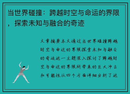 当世界碰撞：跨越时空与命运的界限，探索未知与融合的奇迹