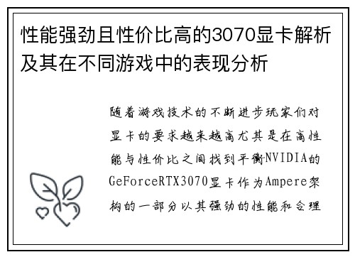 性能强劲且性价比高的3070显卡解析及其在不同游戏中的表现分析