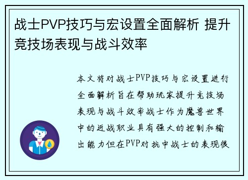 战士PVP技巧与宏设置全面解析 提升竞技场表现与战斗效率