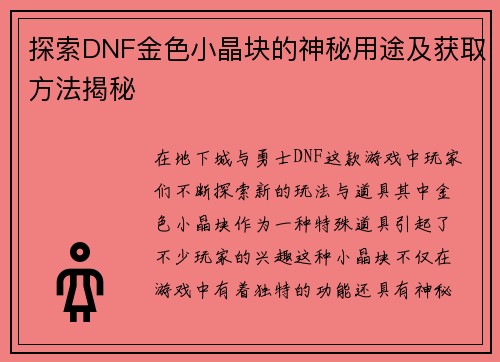 探索DNF金色小晶块的神秘用途及获取方法揭秘