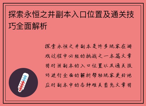 探索永恒之井副本入口位置及通关技巧全面解析 探索永恒之井副本入口位置及通关技巧全面解析
