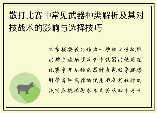 散打比赛中常见武器种类解析及其对技战术的影响与选择技巧