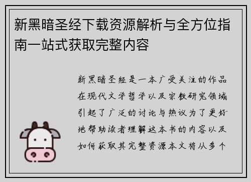 新黑暗圣经下载资源解析与全方位指南一站式获取完整内容
