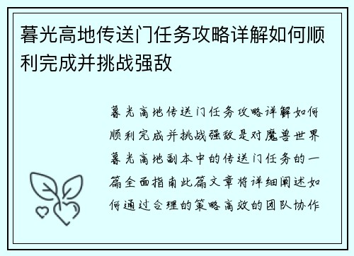 暮光高地传送门任务攻略详解如何顺利完成并挑战强敌