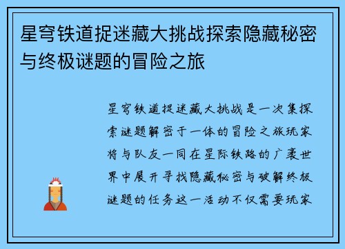 星穹铁道捉迷藏大挑战探索隐藏秘密与终极谜题的冒险之旅