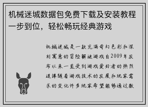 机械迷城数据包免费下载及安装教程一步到位，轻松畅玩经典游戏