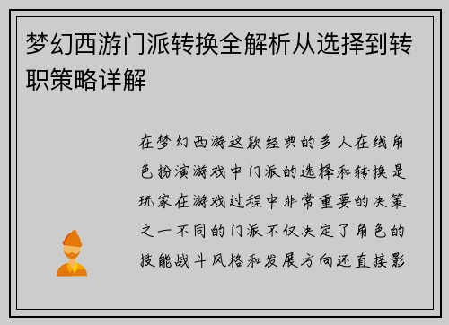 梦幻西游门派转换全解析从选择到转职策略详解