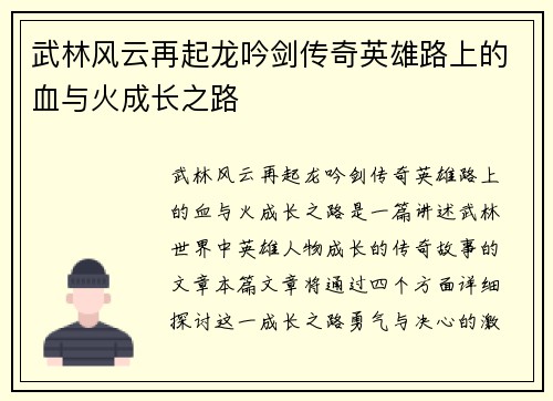 武林风云再起龙吟剑传奇英雄路上的血与火成长之路