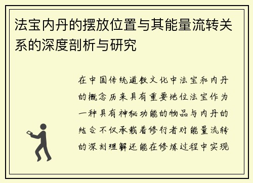 法宝内丹的摆放位置与其能量流转关系的深度剖析与研究