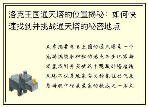 洛克王国通天塔的位置揭秘：如何快速找到并挑战通天塔的秘密地点