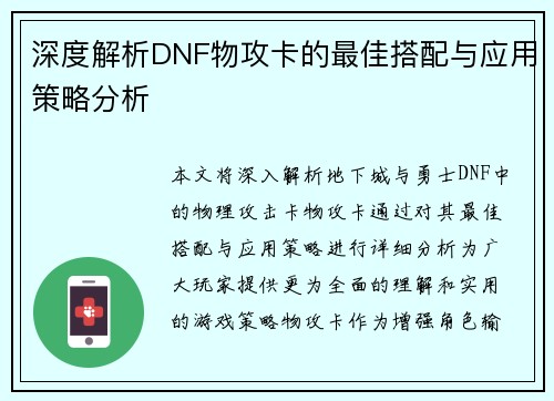 深度解析DNF物攻卡的最佳搭配与应用策略分析