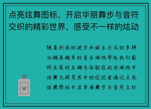 点亮炫舞图标,开启华丽舞步与音符交织的精彩世界,感受不一样的炫动魅力 点亮炫舞图标,开启华丽舞步与音符交织的精彩世界,感受不一样的炫动魅力