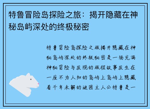特鲁冒险岛探险之旅：揭开隐藏在神秘岛屿深处的终极秘密