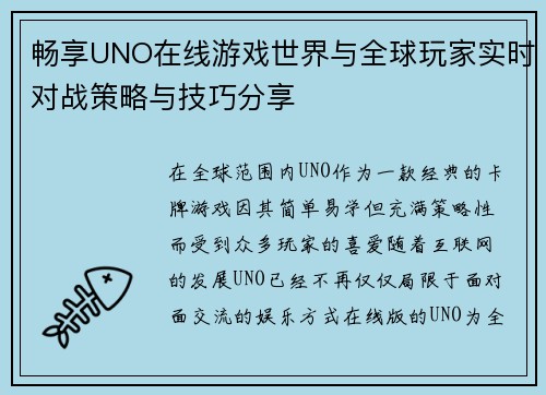 畅享UNO在线游戏世界与全球玩家实时对战策略与技巧分享