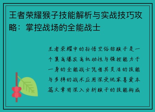 王者荣耀猴子技能解析与实战技巧攻略：掌控战场的全能战士