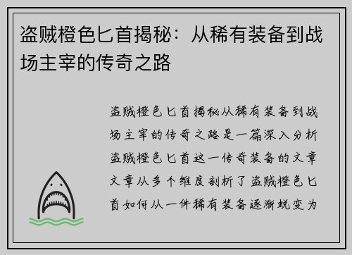 盗贼橙色匕首揭秘：从稀有装备到战场主宰的传奇之路