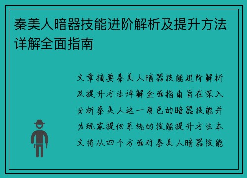 秦美人暗器技能进阶解析及提升方法详解全面指南