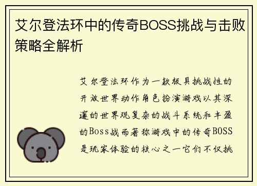 艾尔登法环中的传奇BOSS挑战与击败策略全解析