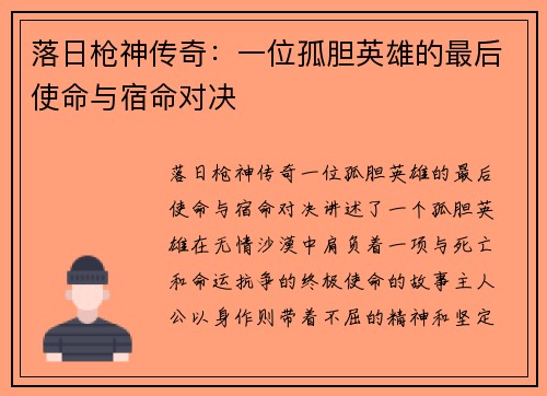 落日枪神传奇：一位孤胆英雄的最后使命与宿命对决
