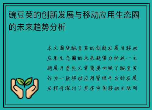 豌豆荚的创新发展与移动应用生态圈的未来趋势分析