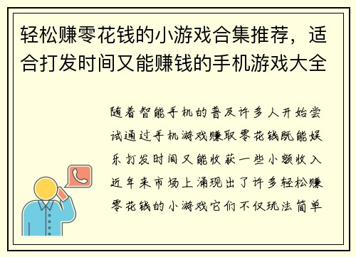 轻松赚零花钱的小游戏合集推荐，适合打发时间又能赚钱的手机游戏大全