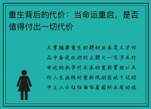 重生背后的代价：当命运重启，是否值得付出一切代价