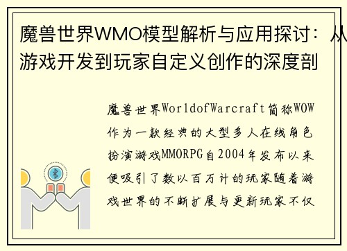 魔兽世界WMO模型解析与应用探讨：从游戏开发到玩家自定义创作的深度剖析