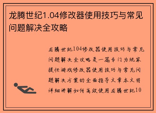 龙腾世纪1.04修改器使用技巧与常见问题解决全攻略