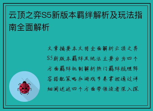云顶之弈S5新版本羁绊解析及玩法指南全面解析